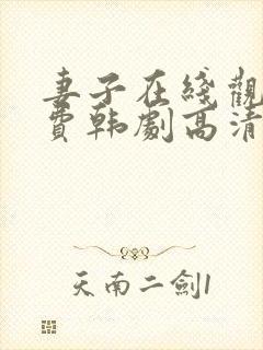 妻子在线观看免费韩剧高清全集