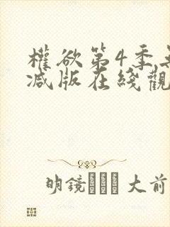 权欲第4季无删减版在线观看