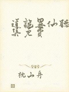 道诡异仙听书全集免费