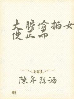 大胆偷拍女人小便正面