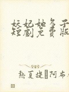 妖妃她多子多福短剧免费版