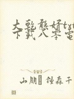 大乾憨婿txt下载八零电子书