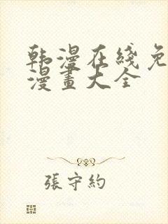 韩漫在线免费看漫画大全