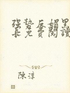 强势反媚黑女校长免费阅读笔趣阁无