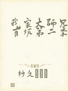 我家大师兄脑子有坑第二季免费播放