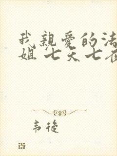 我亲爱的法医小姐 七天七夜