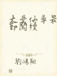 大爱仙尊最新章节阅续