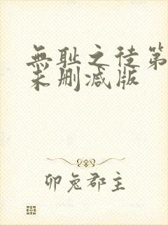 无耻之徒第六季未删减版