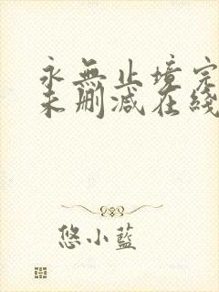 永无止境完整版未删减在线免费观看
