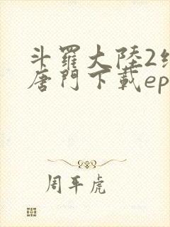 斗罗大陆2绝世唐门下载epub