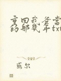 重回我爸当校草的那几年txt下载