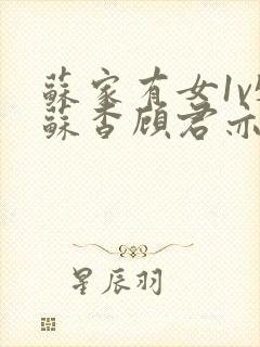 苏家有女1v5苏杳顾君亦笔趣阁