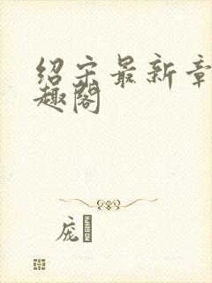 绍宋最新章节笔趣阁