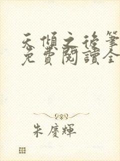 天倾之后笔趣阁免费阅读全文