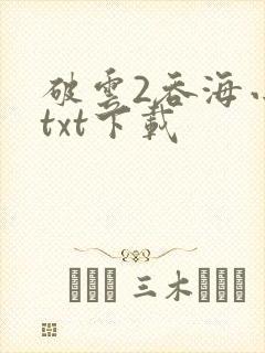 破云2吞海小说txt下载封面