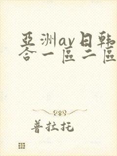亚洲av日韩综合一区二区