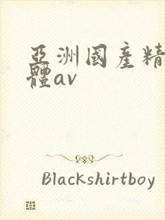 亚洲国产精品裸体av