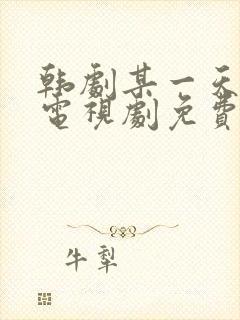 韩剧某一天在线电视剧免费观看全集