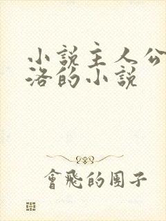 小说主人公叫苏洛的小说