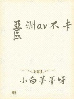 亚洲av不卡二区