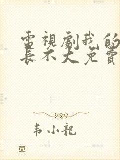 电视剧我的邻居长不大免费观看全集