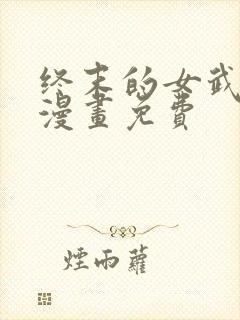 终末的女武神 漫画免费