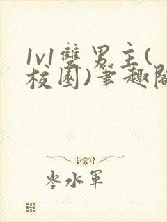 1v1双男主(校园)笔趣阁