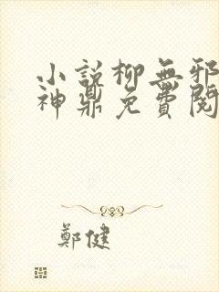 小说柳无邪吞天神鼎免费阅读