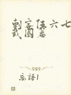 刺客伍六七.玄武国篇