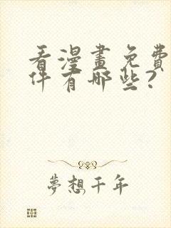 看漫画免费的软件有哪些?