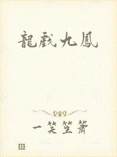 龙戏九凤封面