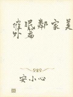 催眠邻家美母番外篇