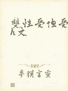 双性受但受奶大h文封面