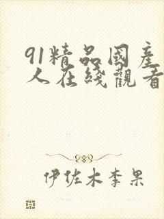 91精品国产成人在线观看