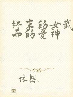 终末的女武神里面的爱神封面
