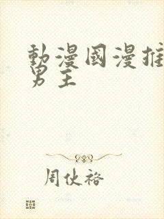 动漫国漫推荐双男主