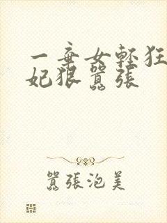 一弃女轻狂:毒妃狠嚣张