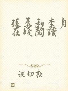 张勇和李月小说在线阅读