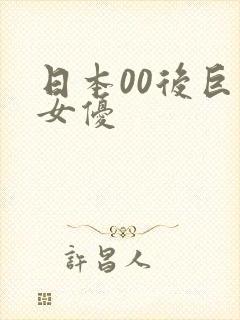 日本00后巨乳女优