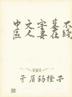 中文字幕不卡一区人妻在线