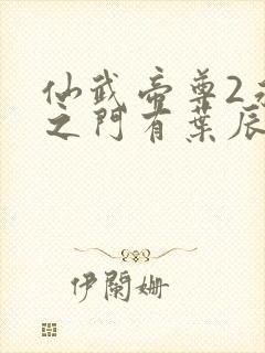 仙武帝尊2永恒之门有叶辰吗