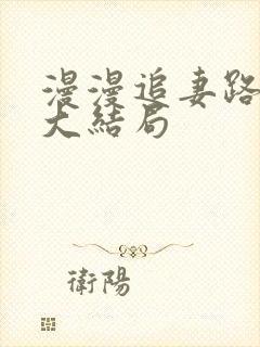 漫漫追妻路短剧大结局