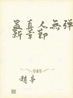 蛊真人无弹窗最新章节