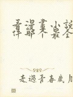 看漫画小说的软件哪个最全又免费封面