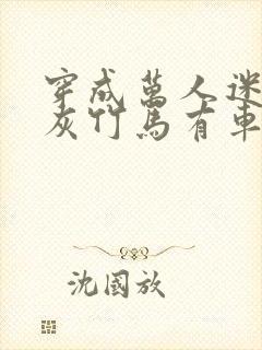 穿成万人迷的炮灰竹马有车吗