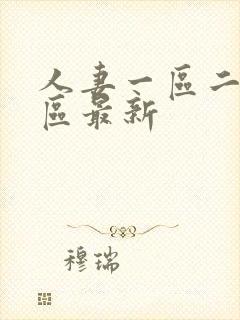 人妻一区二区三区最新