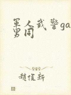 军人武警gay男同