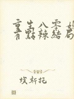 重生八零 媳妇有点辣结局