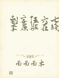 刺客伍六七第六季原版在线看