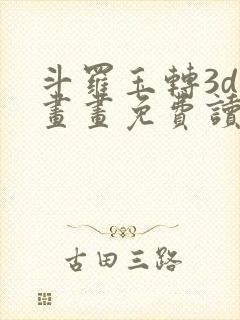 斗罗玉转3d漫画画免费读漫画